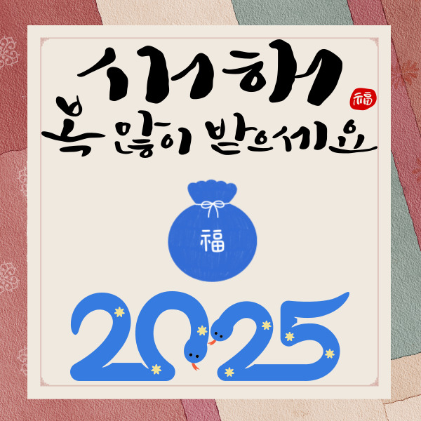 새해  복 많이 받으세요