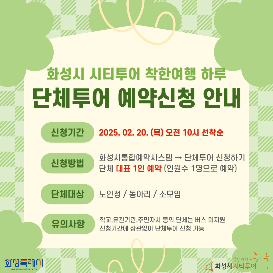 1분기(3~5월) 단체투어 예약신청안내