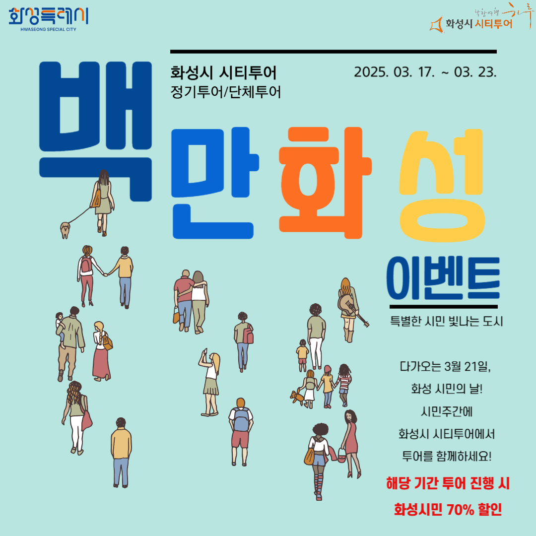 2025년 화성 시민 주간 이벤트