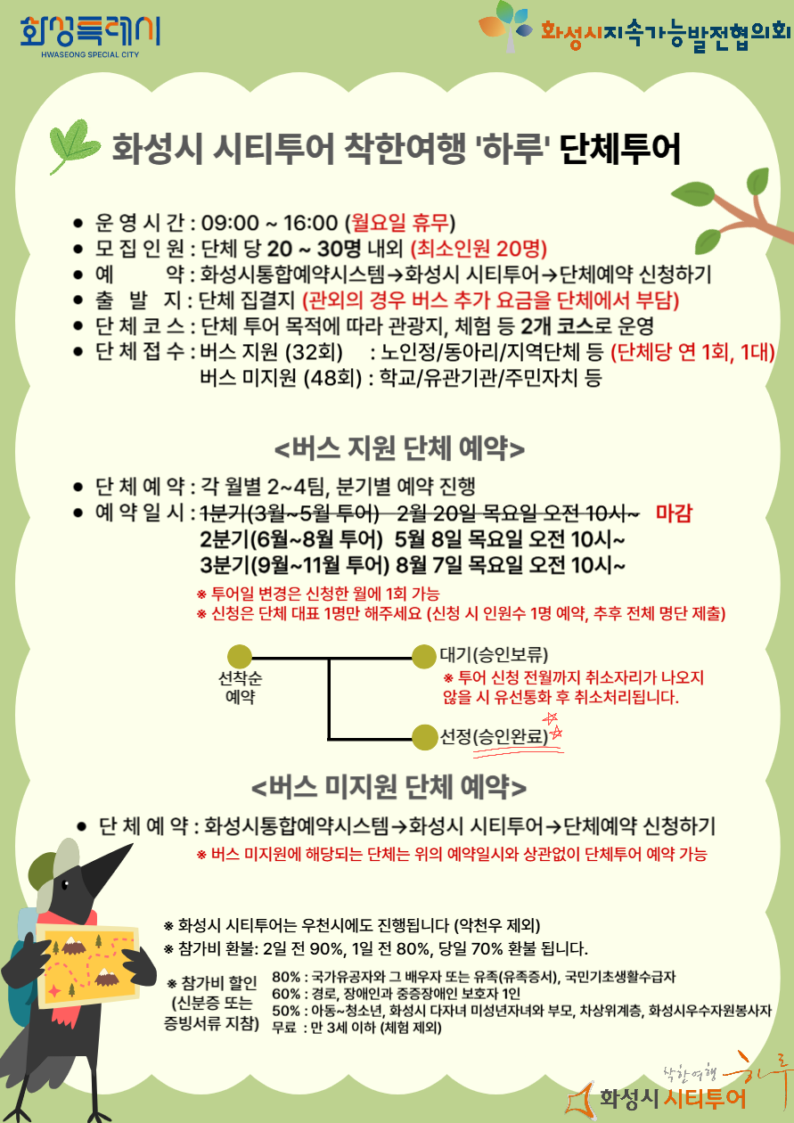 [2025년 화성시 시티투어] 착한여행 하루 단체투어 예약안내