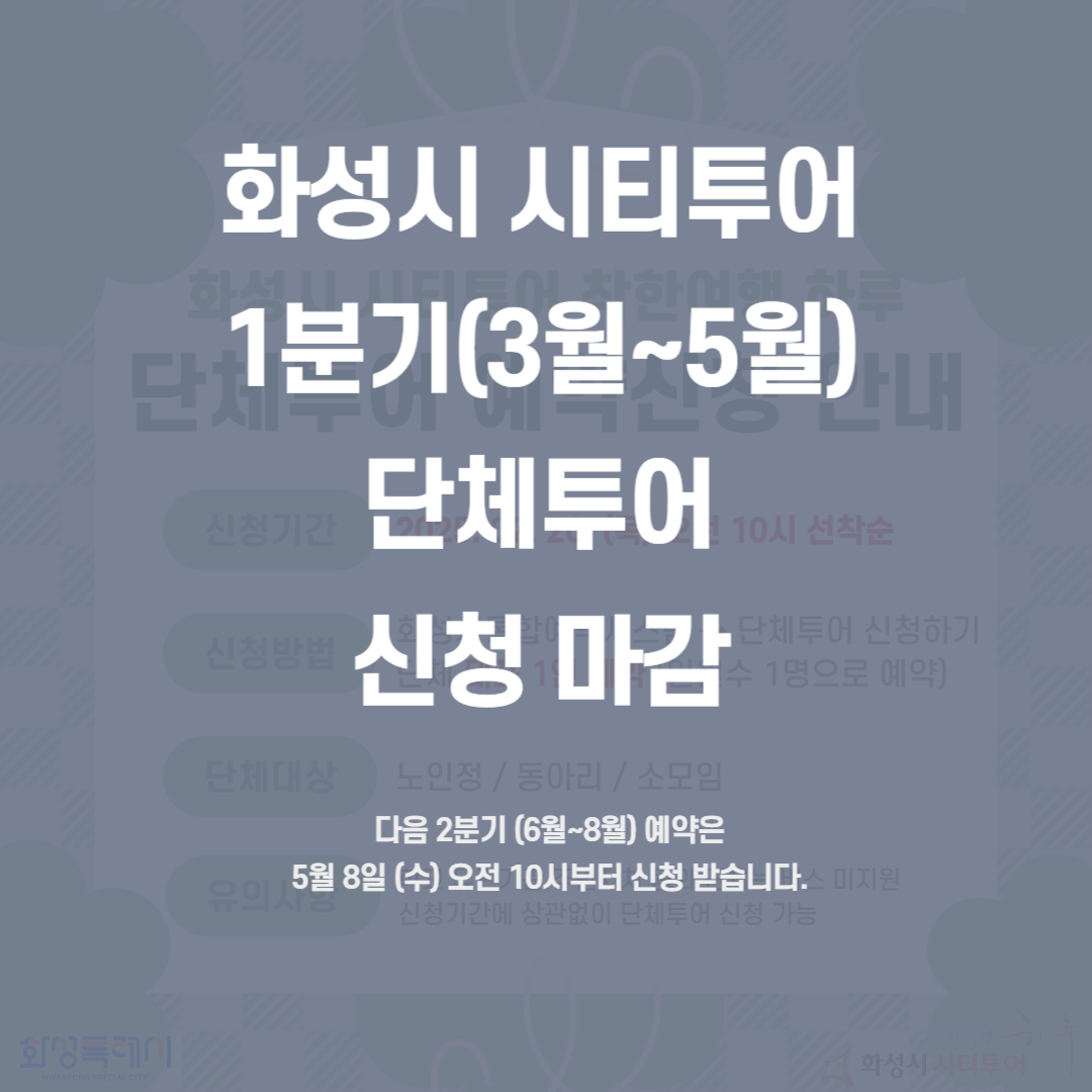 화성시 시티투어 1분기 단체투어 예약마감