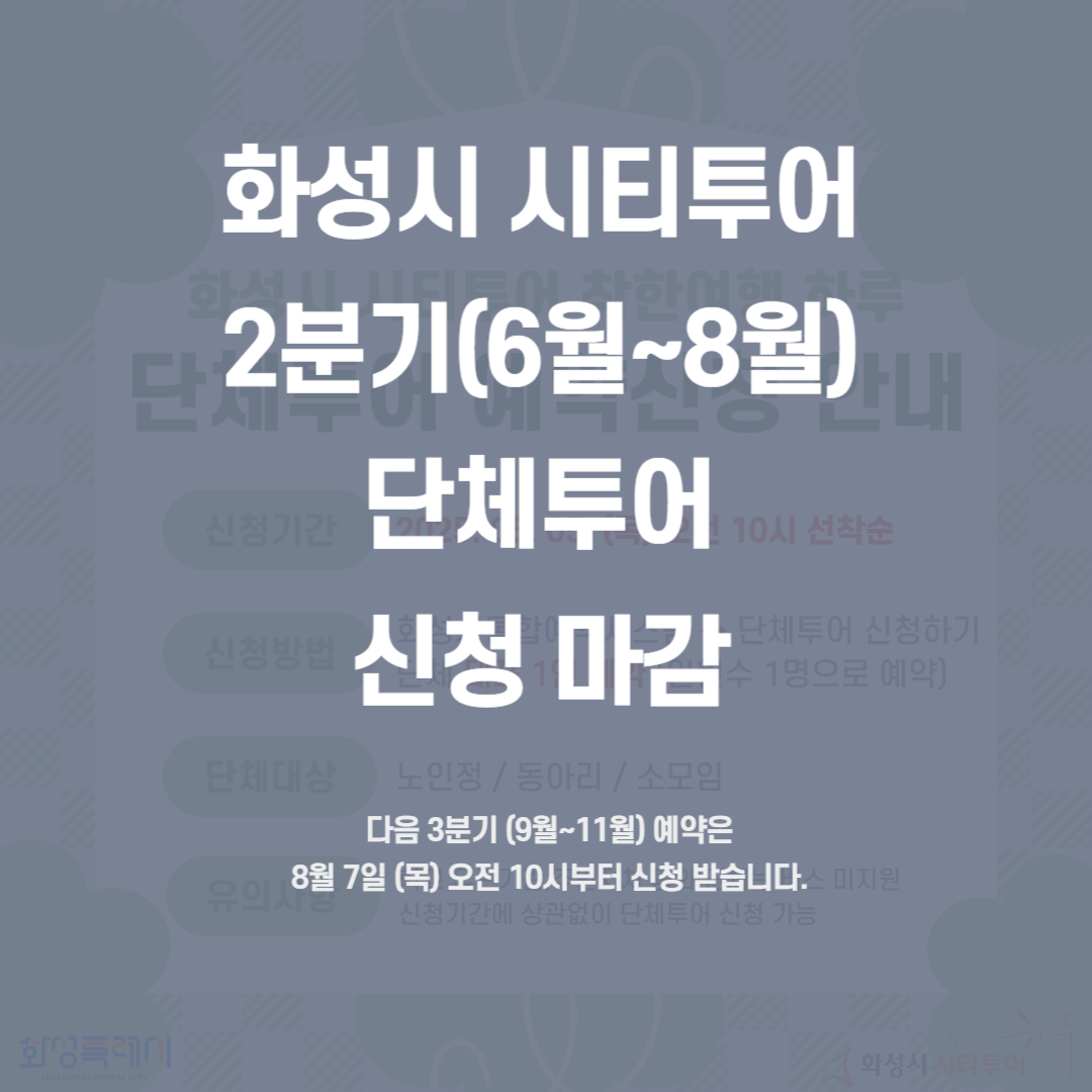 화성시 시티투어 2분기 단체투어 예약마감