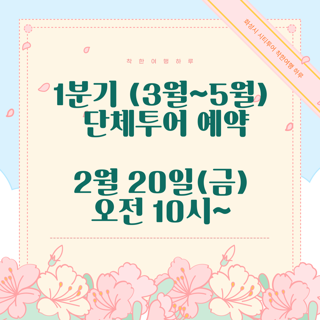 1분기(3~5월) 단체투어 예약신청안내