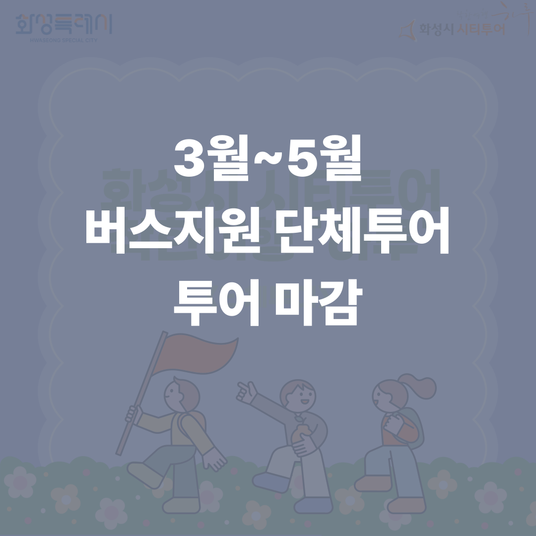 시티투어 1분기(3월~5월) 버스지원 투어 신청 마감