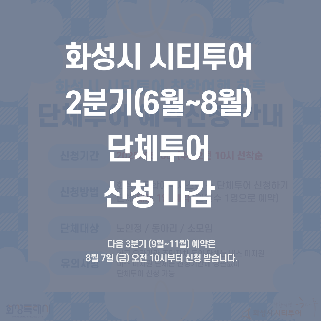 화성시 시티투어 2분기 단체투어 예약마감