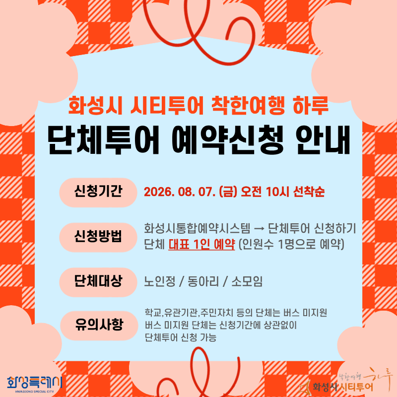 3분기(9월~11월) 버스지원 단체투어 예약 신청 안내