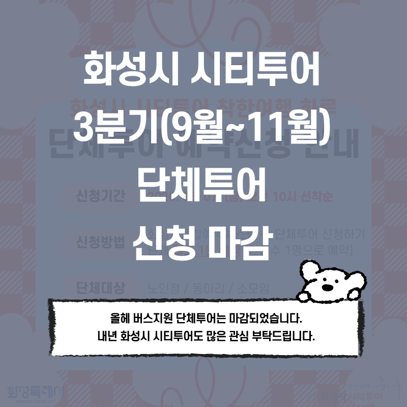 화성시 시티투어 3분기 단체투어 예약마감