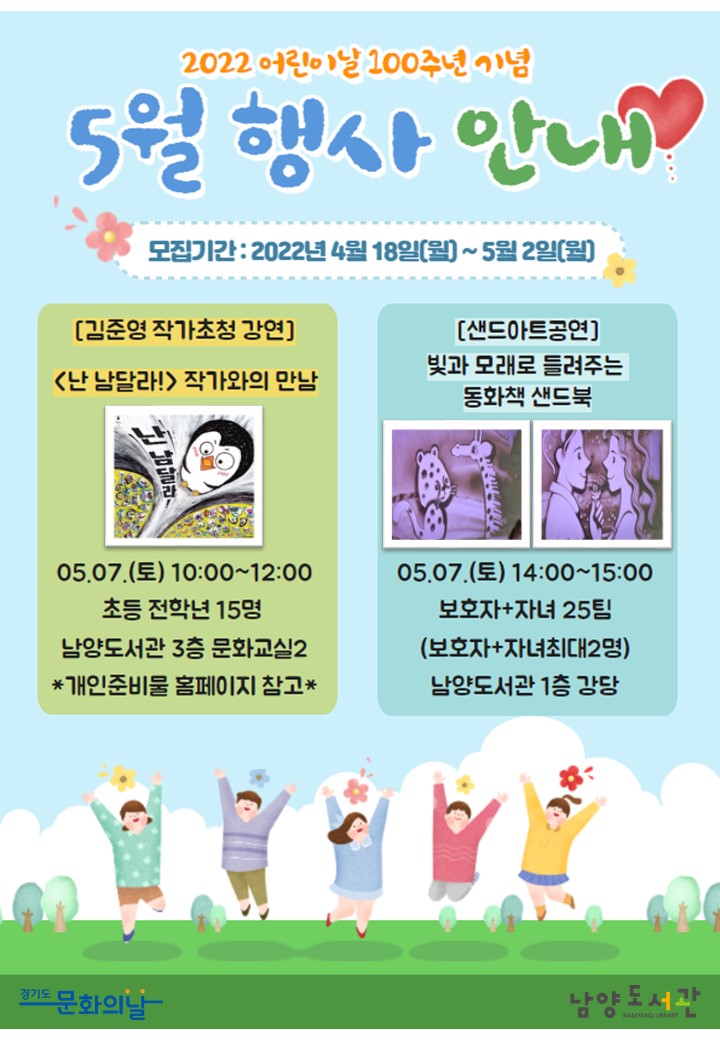 2022 화성시립 남양도서관 5월 경기도 문화의 날 샌드아트 공연 안내