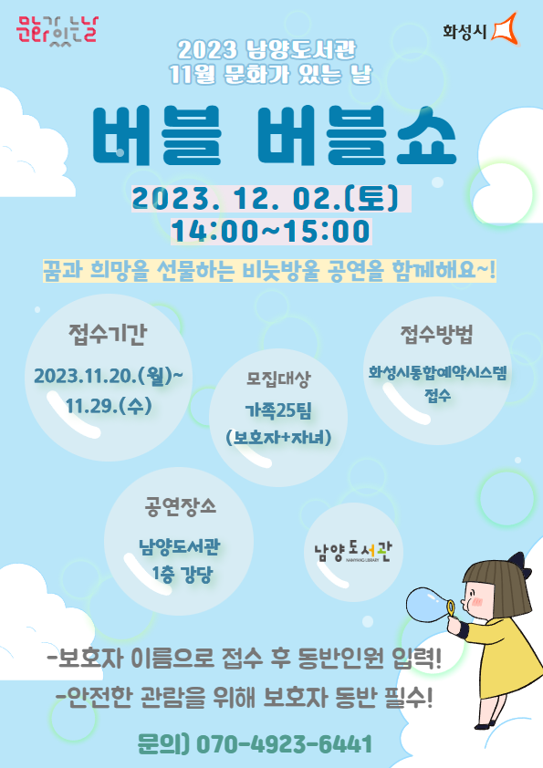 11월 문화가 있는 날 버블 버블쇼 공연 홍보문