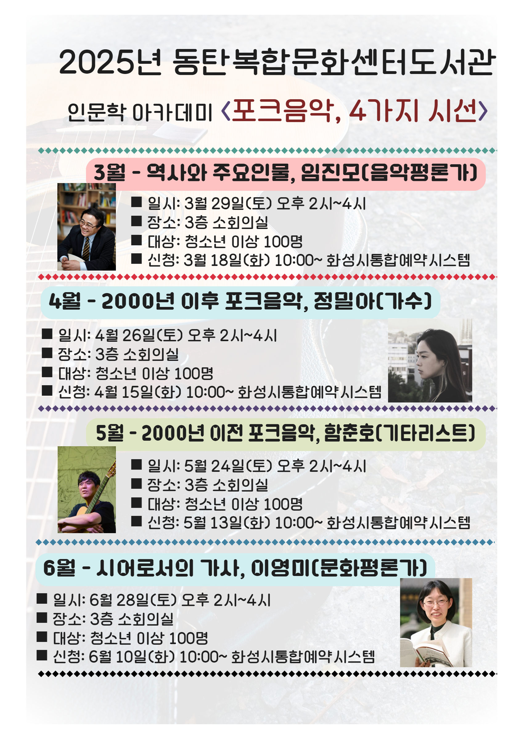 2025년 동탄복합문화센터도서관 인문학 아카데미 <포크음악, 4가지 시선>