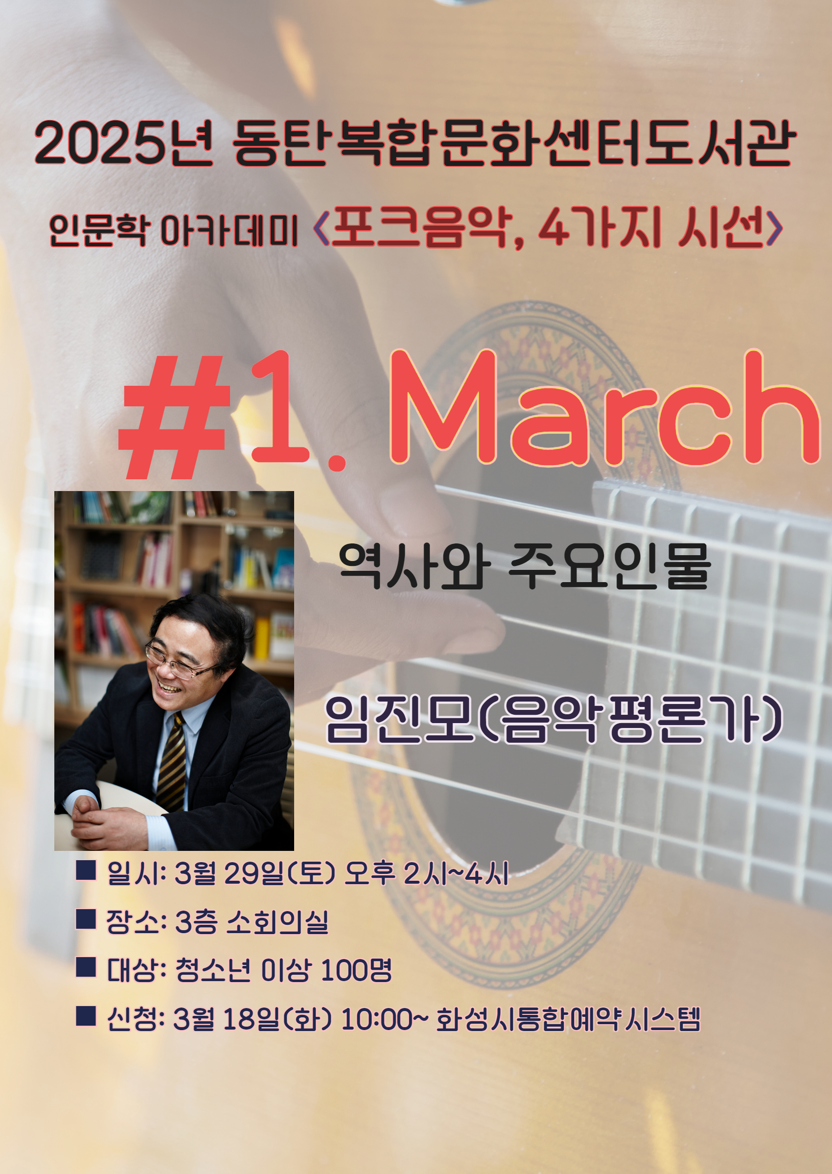 2025년 동탄복합문화센터도서관 인문학 아카데미 <포크음악, 4가지 시선> 3월 역사와 주요인물
