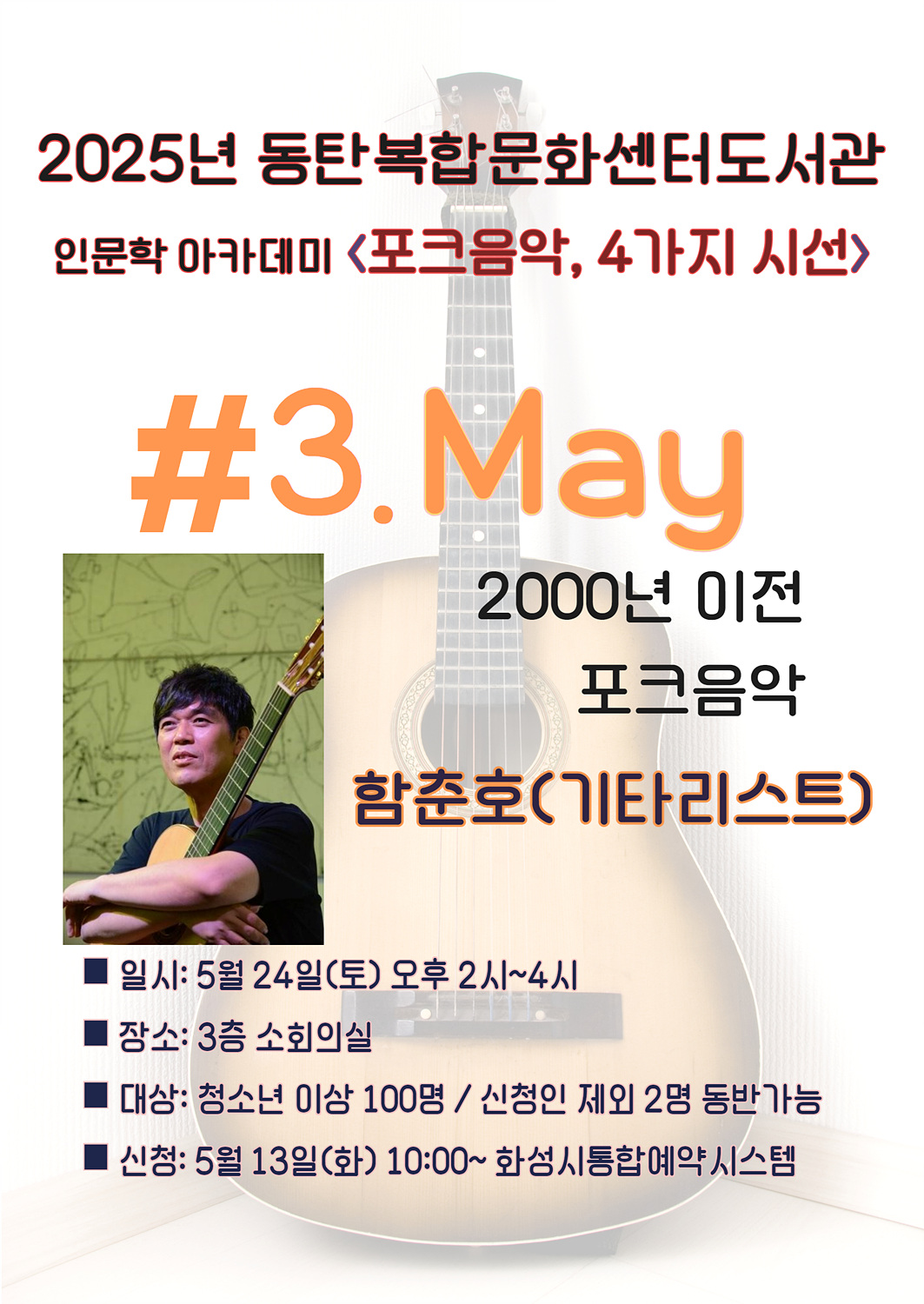 동탄복합문화센터도서관 인문학 아카데미 <포크음악, 4가지 시선> 5월 - 2000년 이전 포크음악