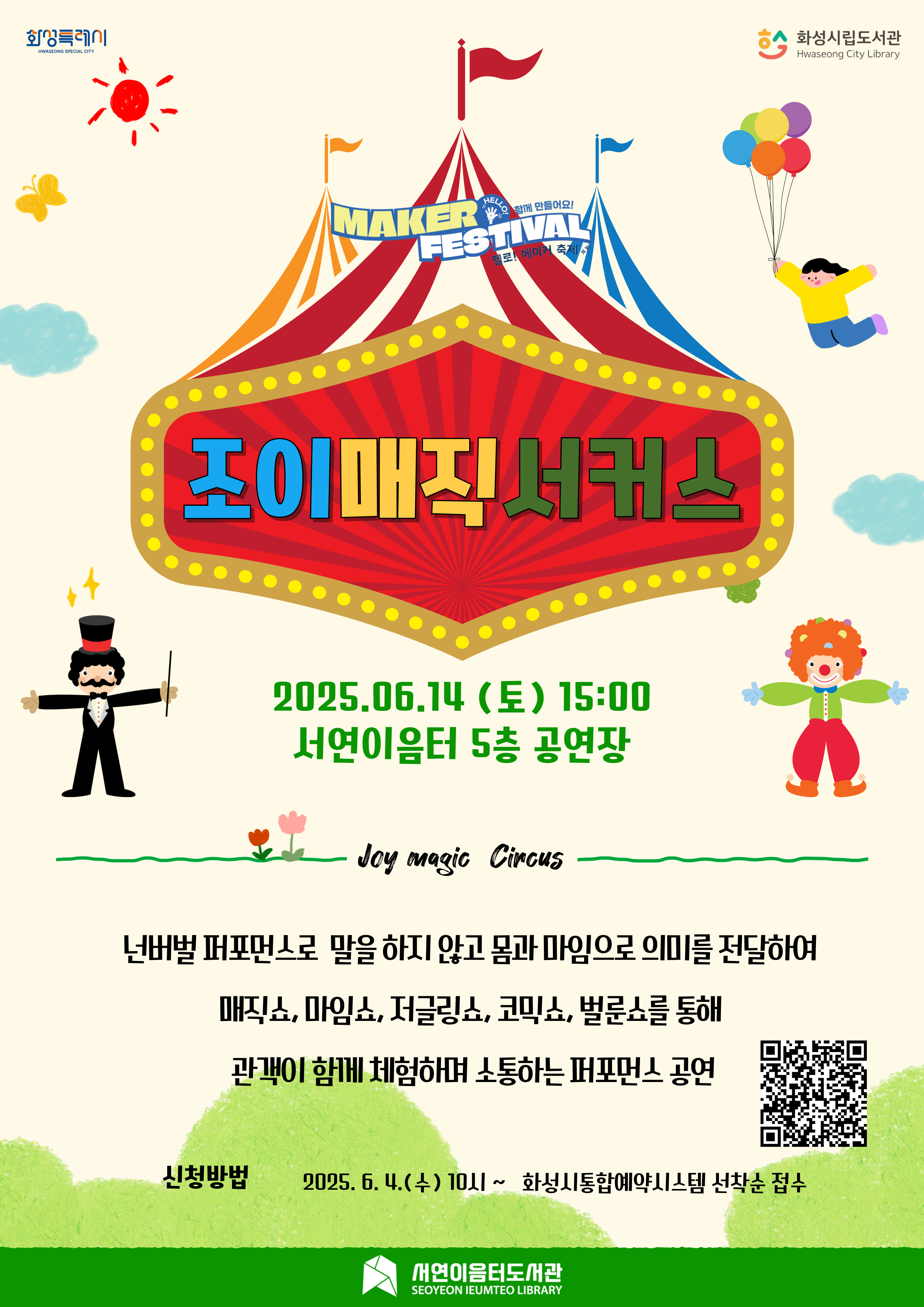조이매직서커스 안내