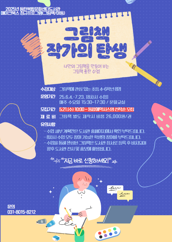 2025년 동탄복합문화센터도서관 메이크북스 정규프로그램(그림책_아동)