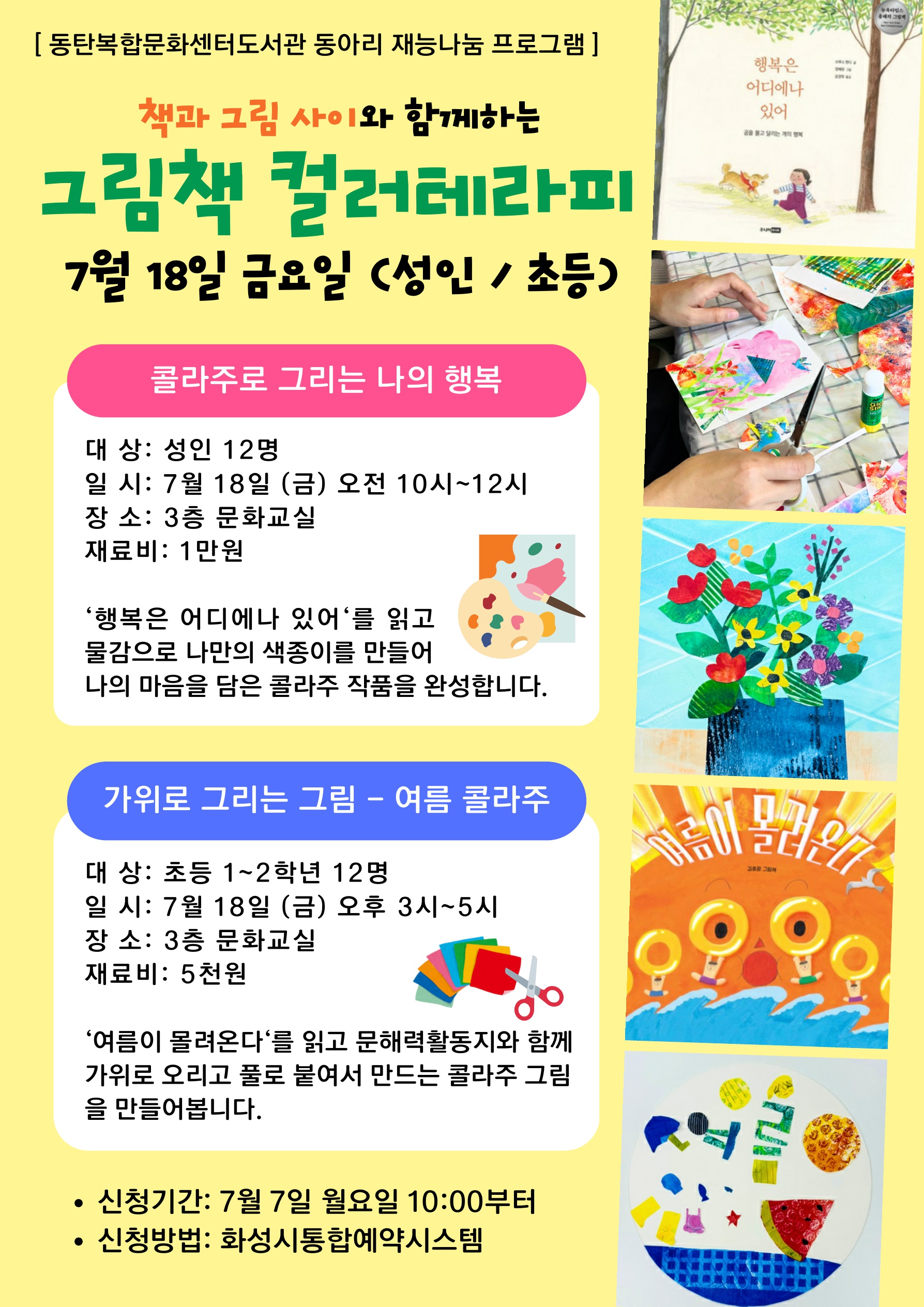 2025년 동탄복합문화센터도서관 책과 그림 사이 동아리 재능 기부 프로그램 성인대상 콜라주로 그리는 나의 행복