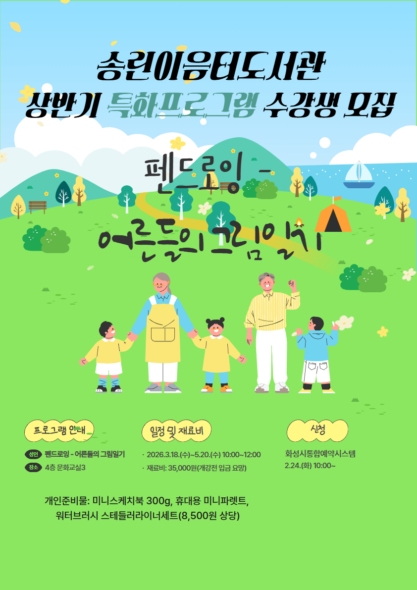 2026년 송린이음터도서관 상반기 특화프로그램 <펜드로잉 - 어른들의 그림일기> 수강생 모집