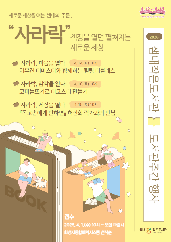 2026 샘내작은도서관 도서관의 날 및 도서관주간 행사