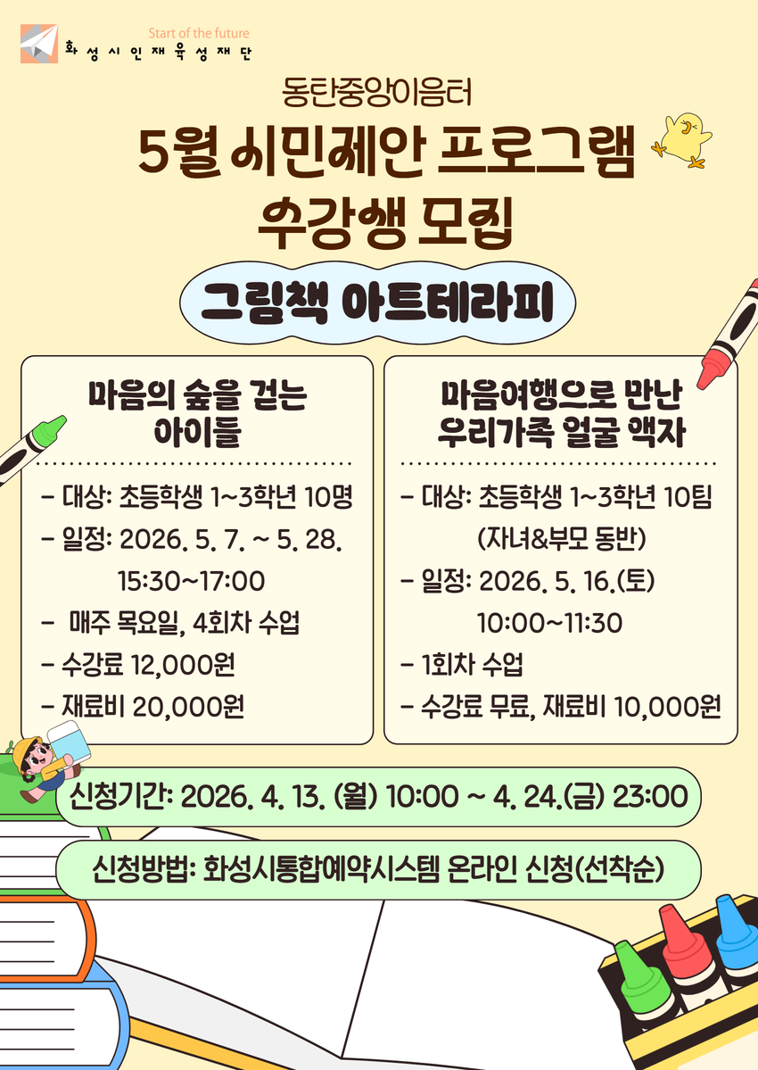 동탄중앙이음터 5월 시민제안[마음의 숲을 걷는 아이들(그림책 아트테라피)]