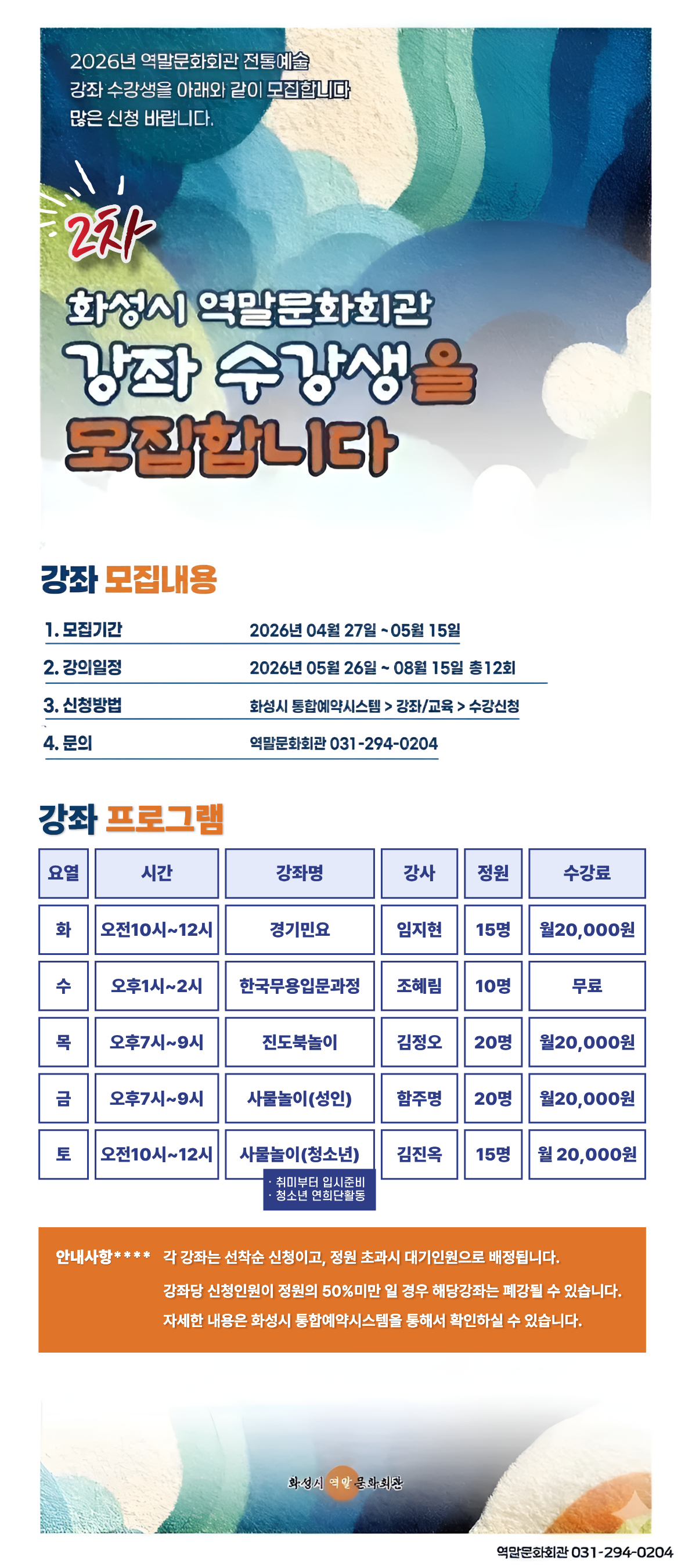 [2차]2026 역말문화회관 전통예술 강좌 - 사물놀이(성인) 이미지