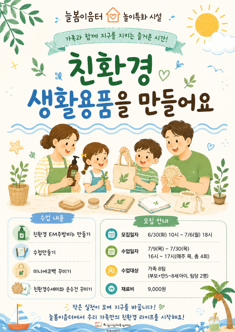 늘봄 가족이랑 <친환경 생활용품을 만들어요!> 이미지