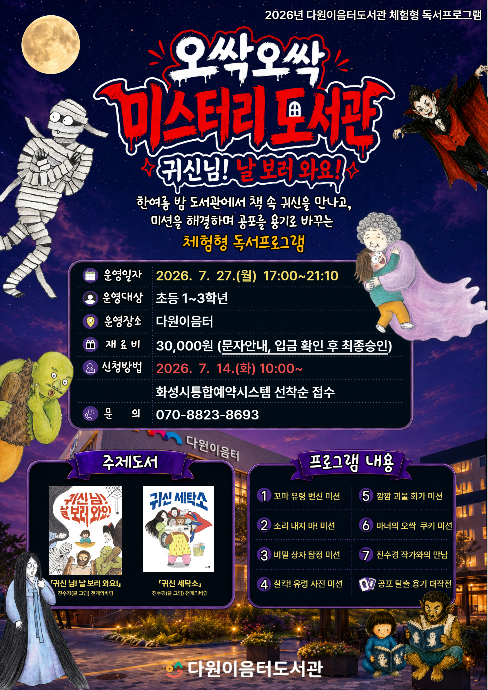 오싹오싹 미스터리 도서관 안내