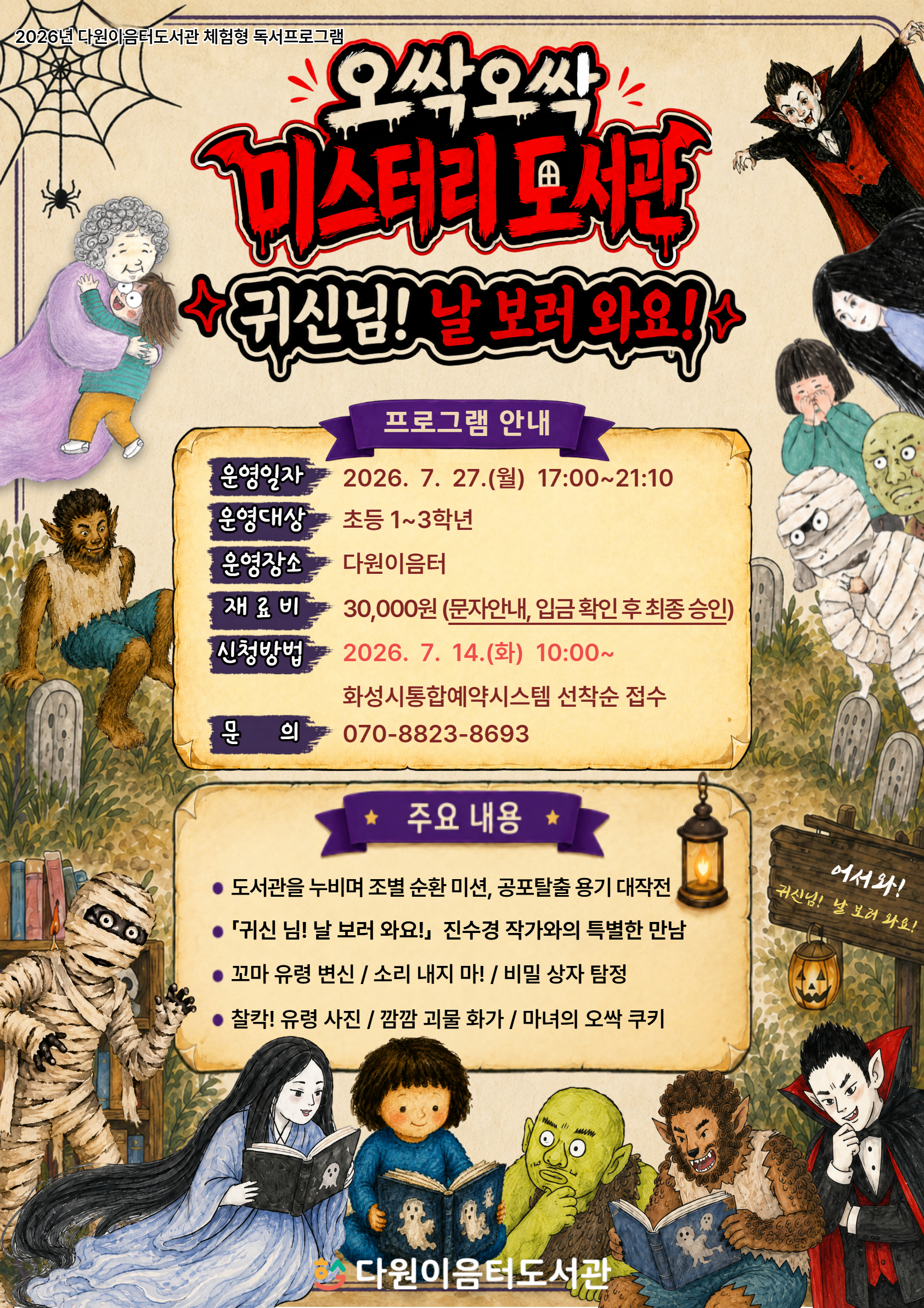 오싹오싹 미스터리 도서관 안내