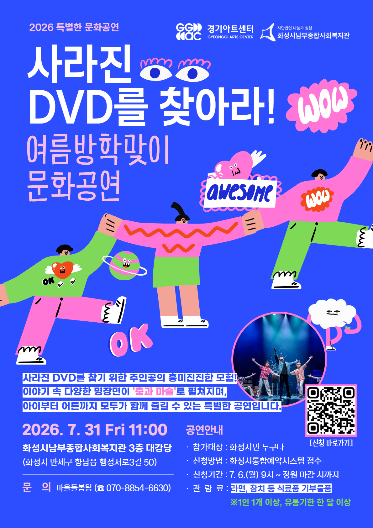 여름방학맞이 문화공연 「사라진 DVD를 찾아라!」 이미지