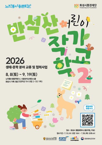 [반석산 에코스쿨↔노작홍사용문학관] 생태와 문학을 넘나드는 6주간의 모험 <반석산 어린이 작가학교2, 개강!> 이미지