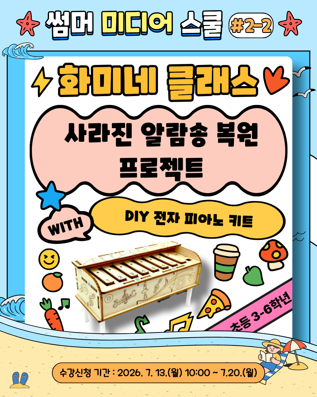 [썸머미디어스쿨] 화미네 클래스 <사라진 알람송 복원 프로젝트> 이미지