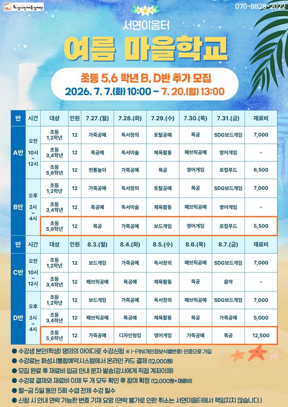 (D반(오후)/초등 5,6학년)2026 서연이음터 여름 마을학교 이미지