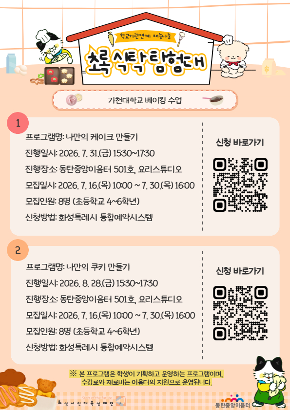 동탄중앙 학교기관연계 재능나눔 [초록식탁탐험대: 나만의 쿠키 만들기] 이미지