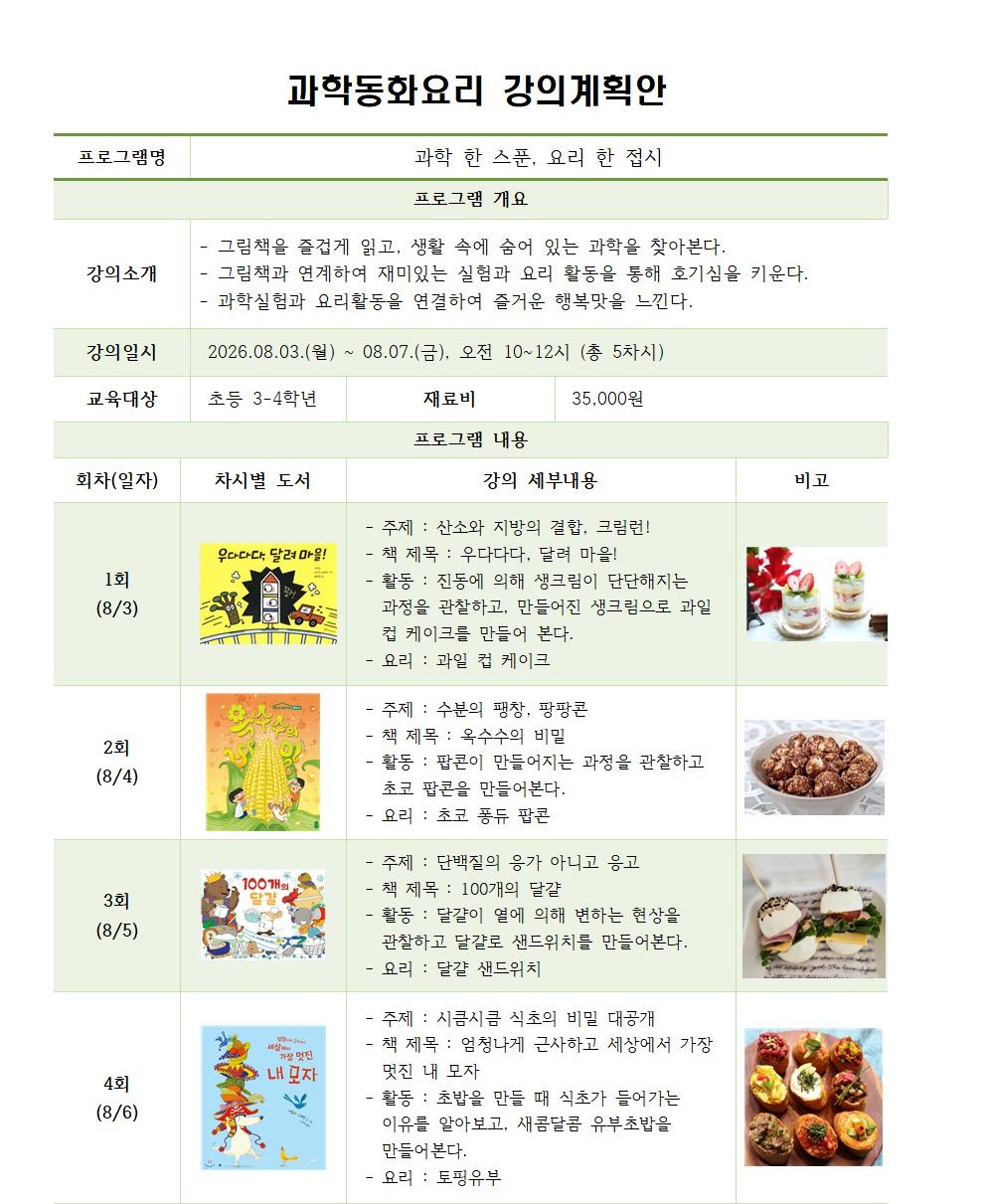 [향남복합도서관] 여름 독서교실 <과학 한 스푼, 요리 한 접시> 이미지