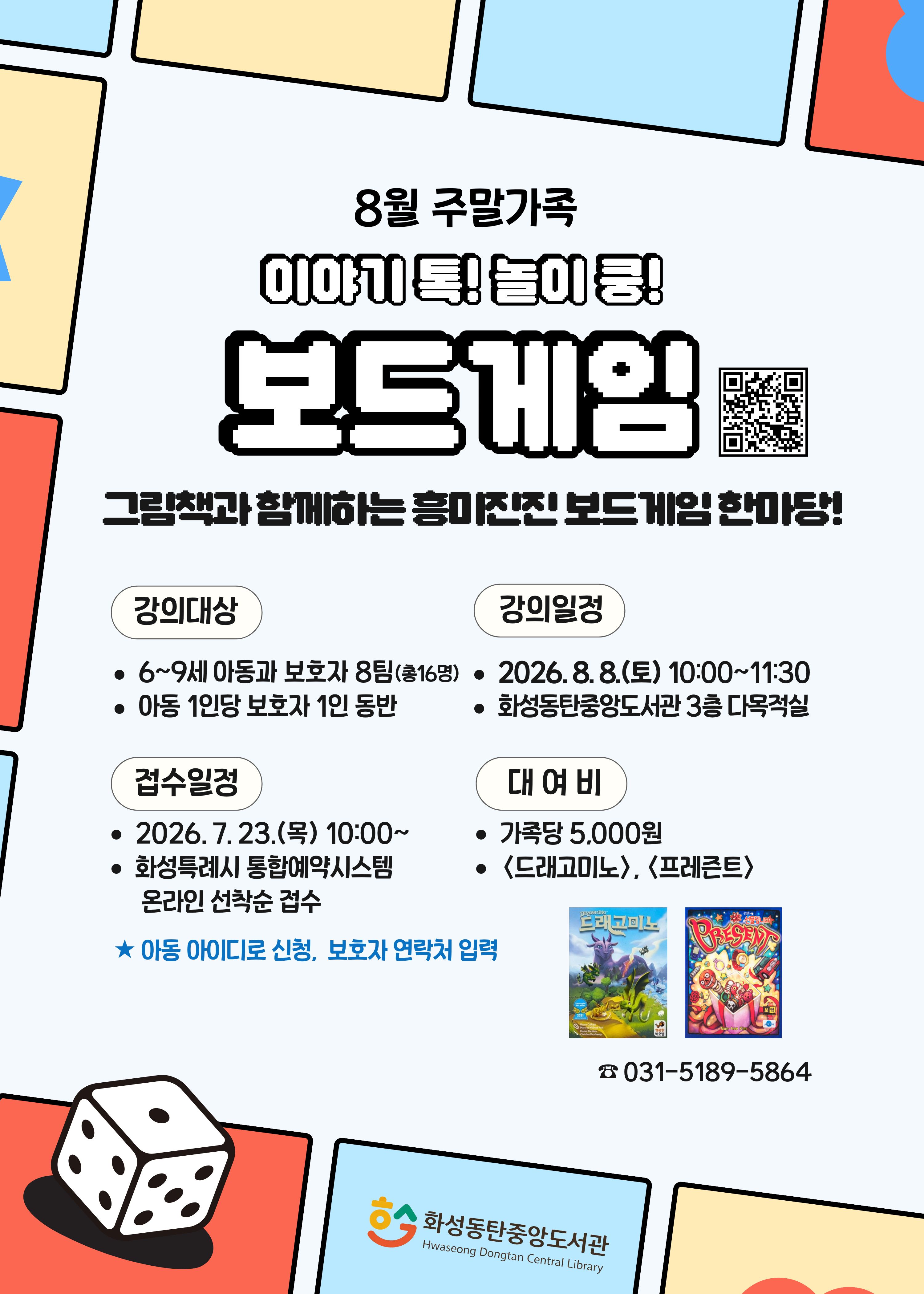 [중앙] 8월 주말가족 <이야기 톡! 놀이 쿵! 보드게임> 이미지