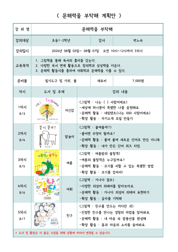[향남복합도서관] 여름 독서교실 <문해력을 부탁해> 이미지
