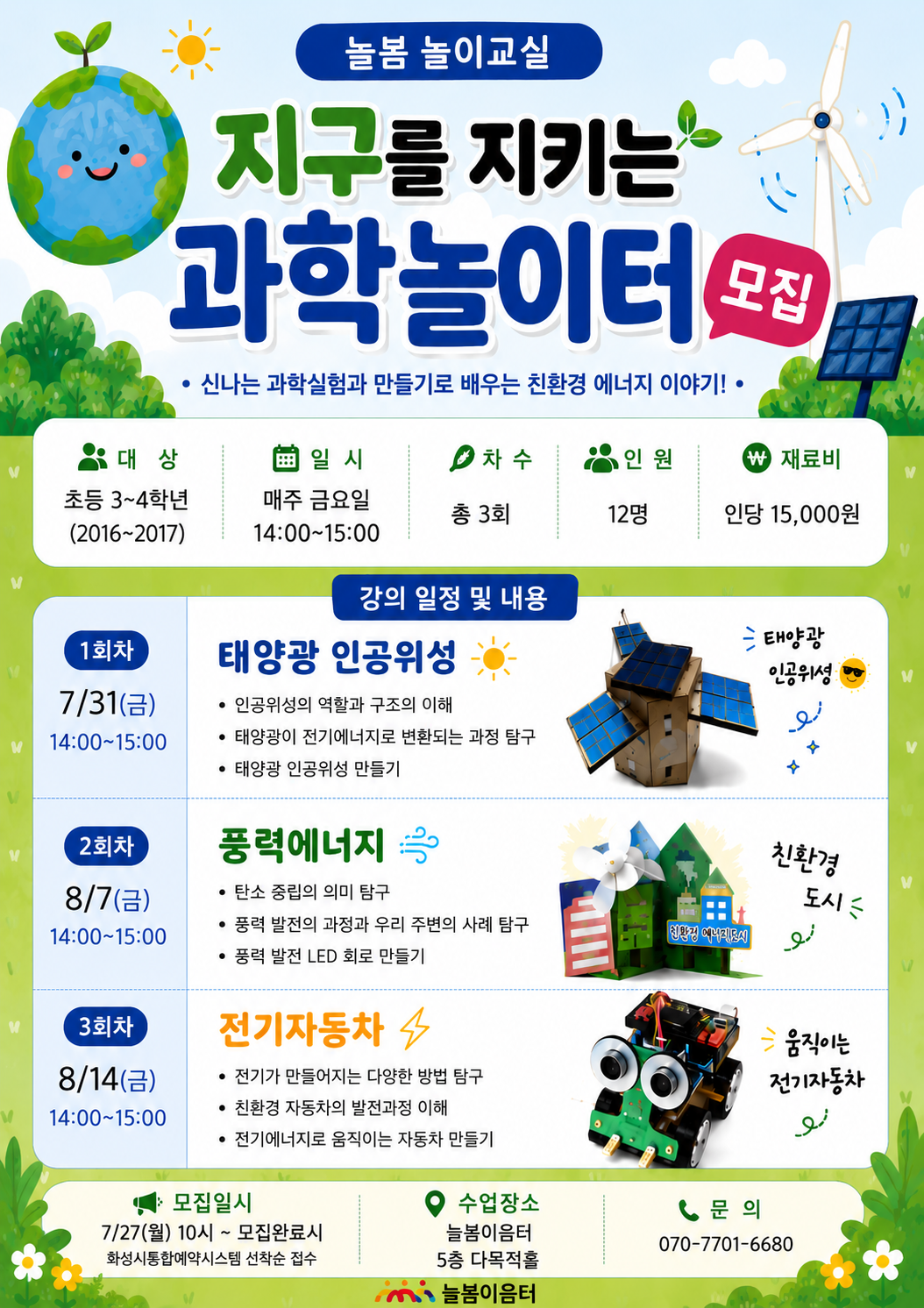 늘봄 놀이교실 <지구를 지키는 과학놀이터!> 이미지
