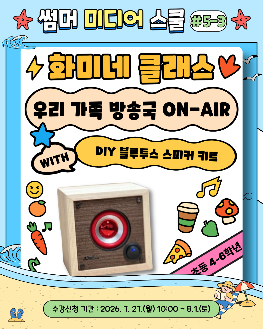 [썸머미디어스쿨] 화미네 클래스 <우리 가족 방송국 ON-AIR> 이미지