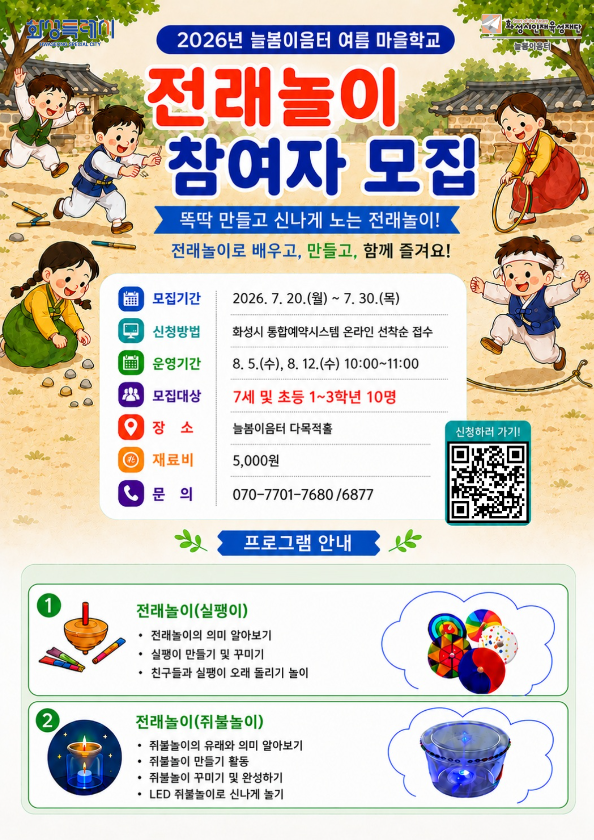 늘봄 여름 마을학교 <뚝딱 만들고 신나게 노는 전래놀이> 이미지