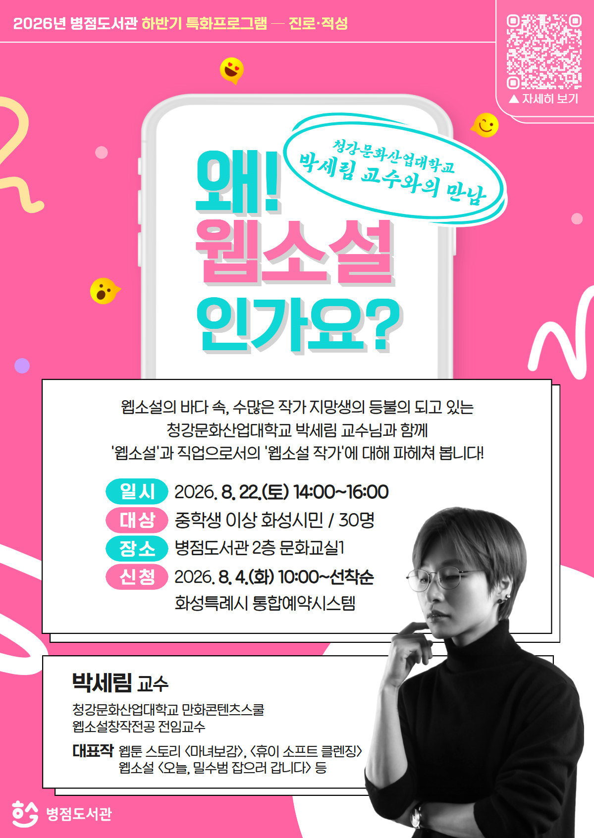 「왜! 웹소설인가요?」 박세림 교수와의 만남(중학생 이상 화성시민) 이미지