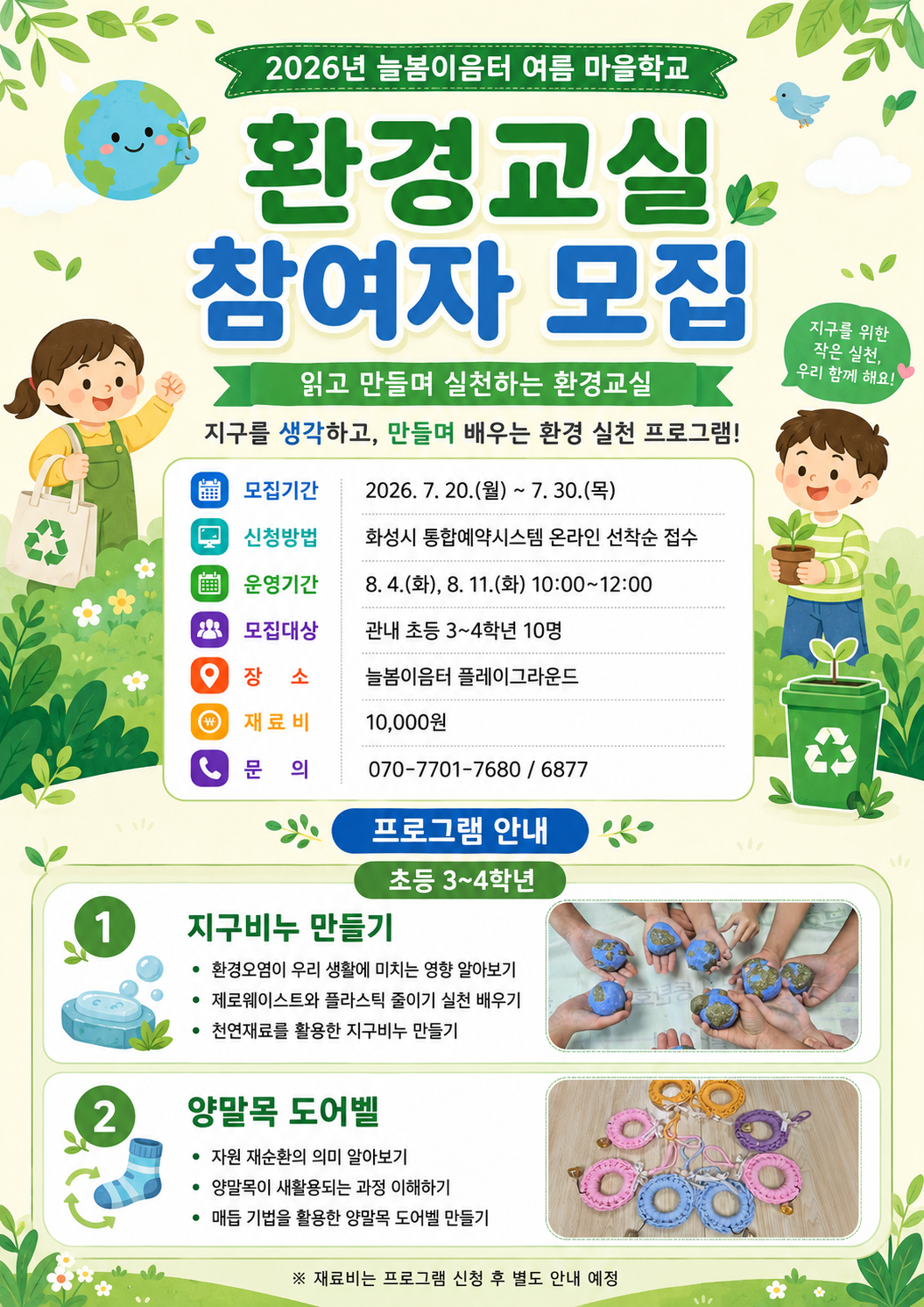 늘봄 여름 마을학교 <읽고 만들며 실천하는 환경교실> 이미지
