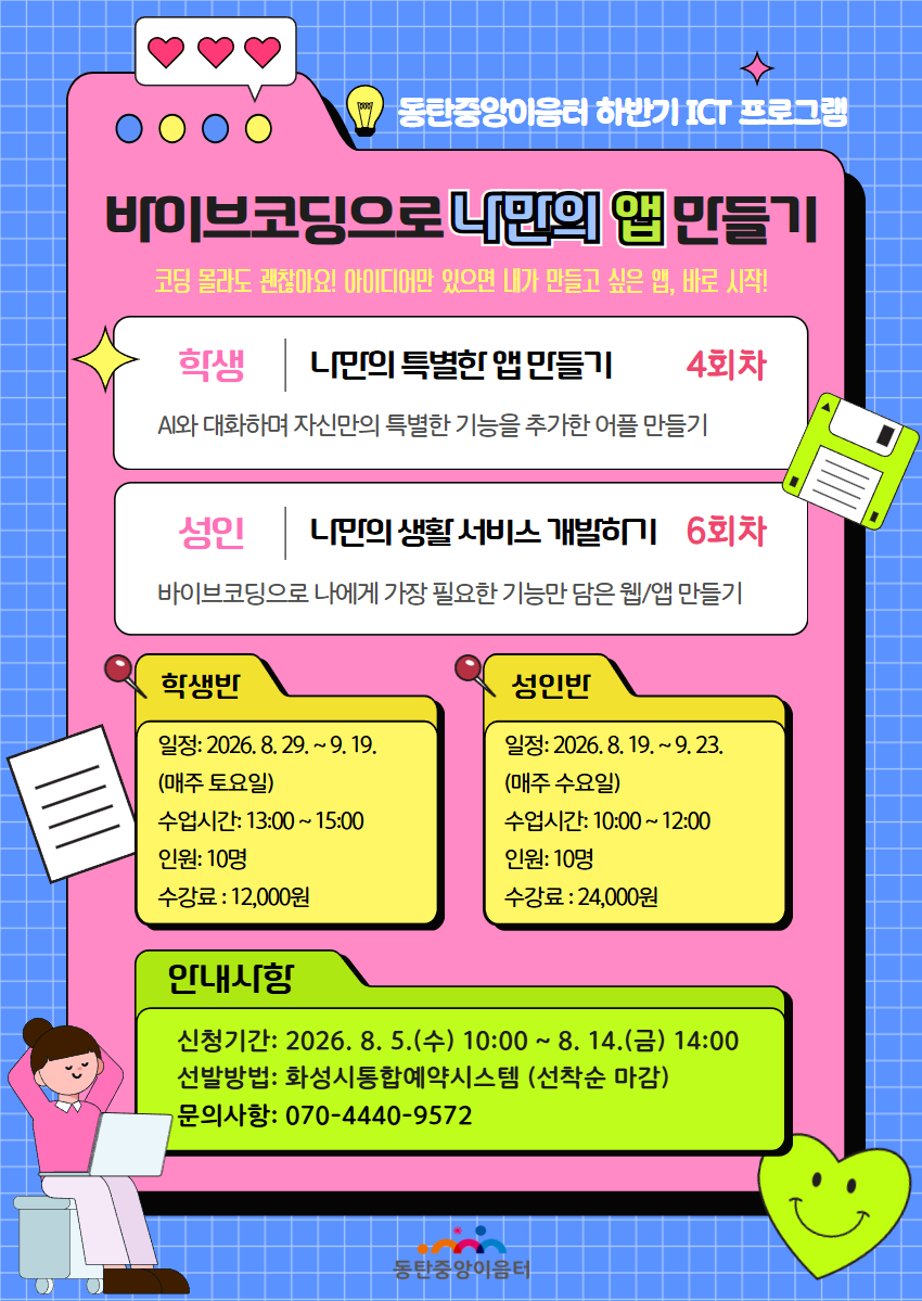 동탄중앙이음터 하반기 시민제안(ICT) 프로그램 – 바이브코딩으로 나만의 앱 만들기(학생) 이미지