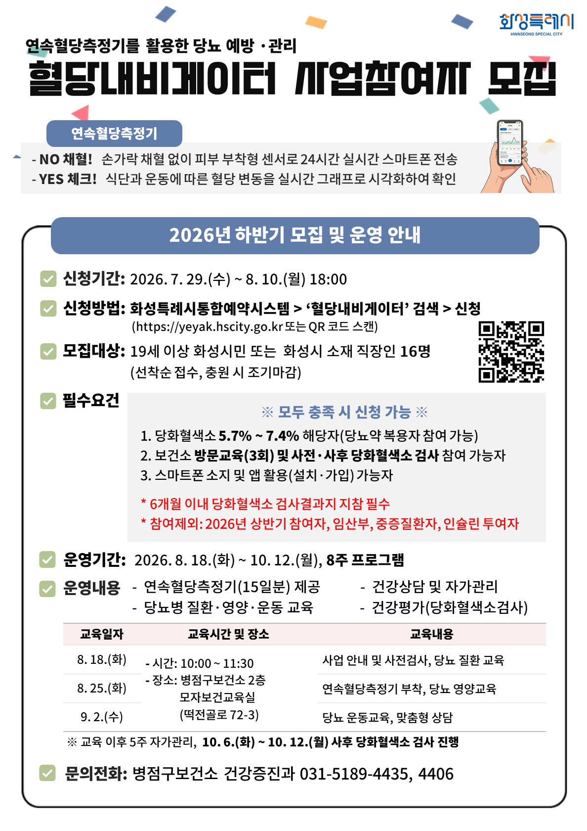 2026 하반기 혈당내비게이터 사업참여자 모집 이미지