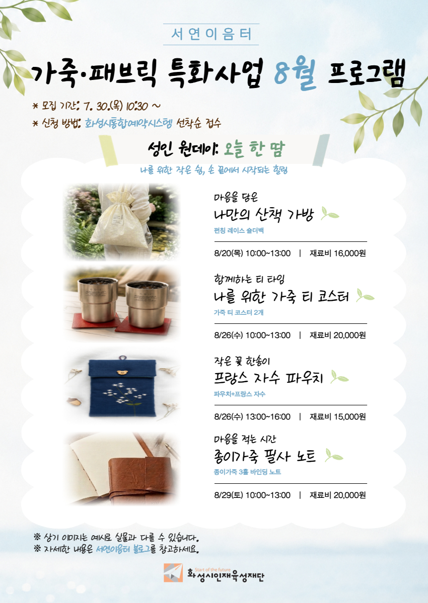 8월 성인 가죽·패브릭 원데이 프로그램 「오늘 한 땀: 나만의 산책 가방」 이미지