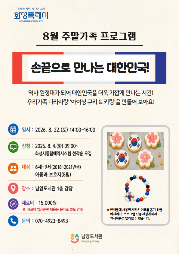 8월 주말가족 프로그램 [손끝으로 만나는 대한민국! - 아이싱 쿠키&키링 만들기] 이미지