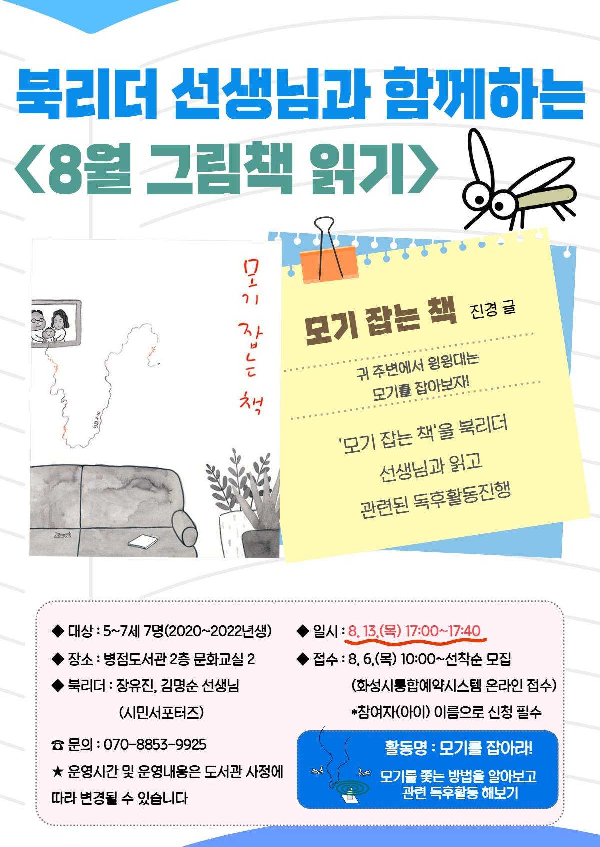 8월 북리더 선생님과 함께하는 그림책 읽기(8월 13일) 이미지