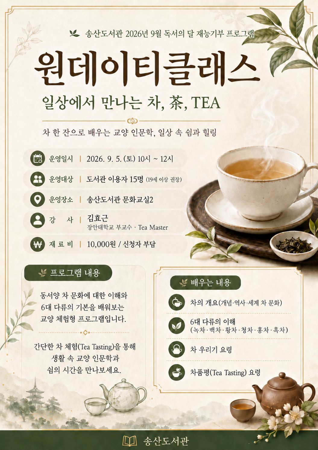 [9월 독서의 달] 「원데이 티클래스」 일상에서 만나는 차, 茶, TEA 이미지