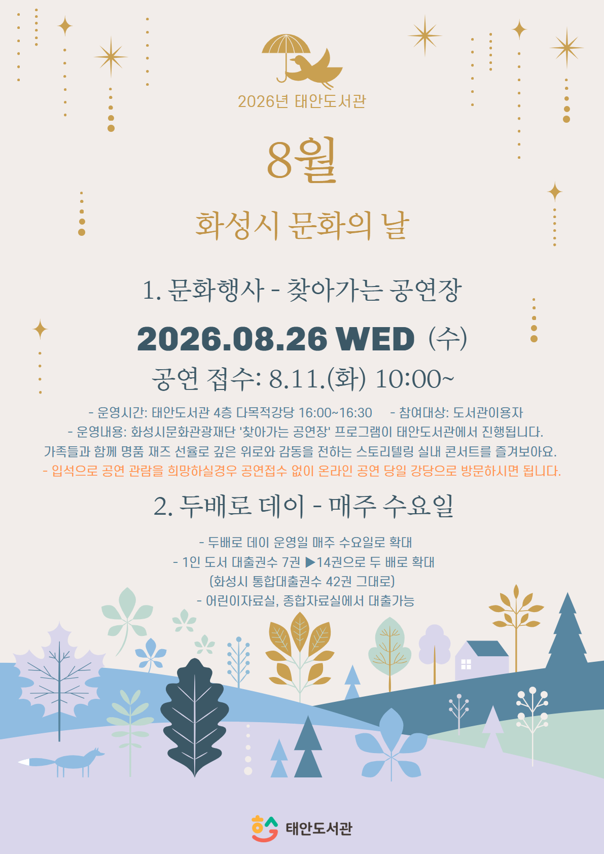 [태안도서관 8월 화성시 문화의 날 공연]찾아가는 공연장 이미지