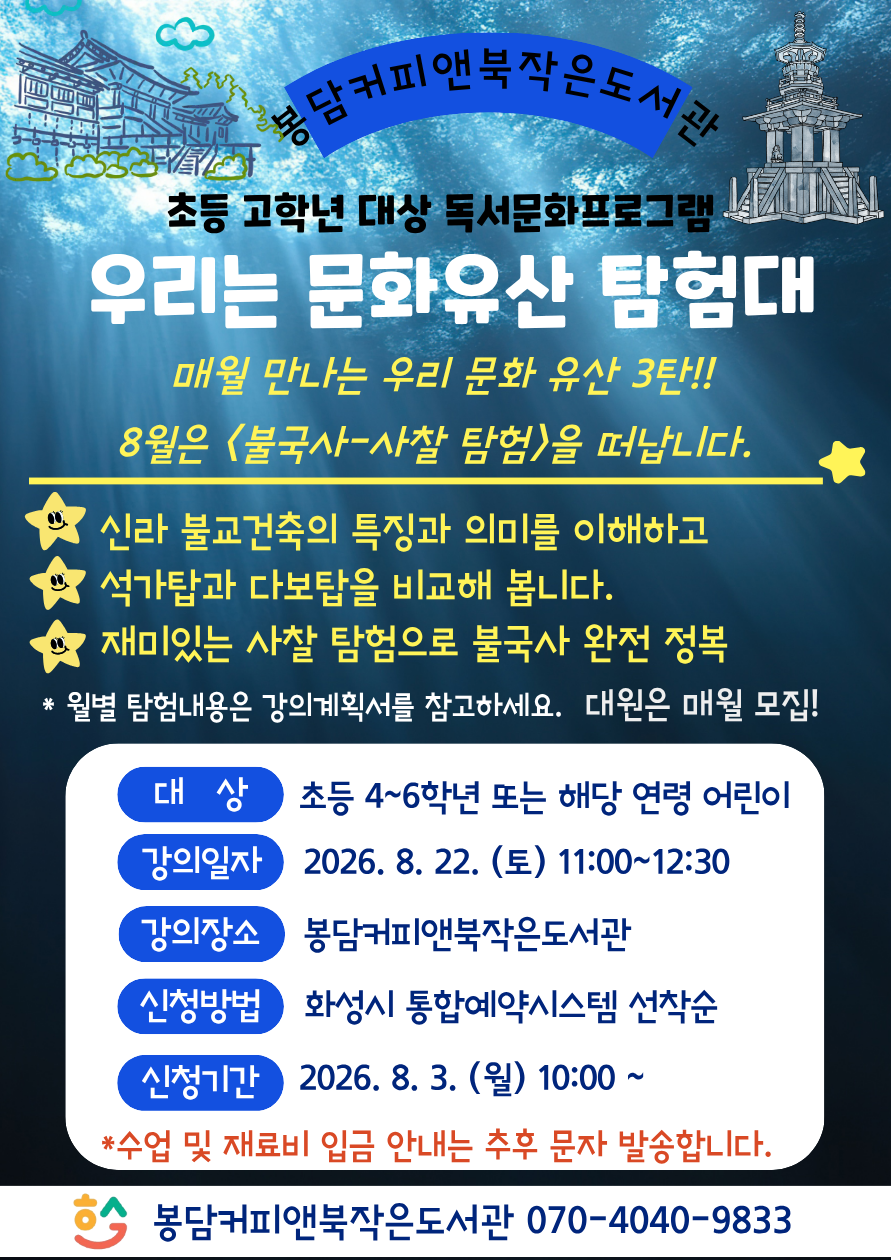 독서문화프로그램 <우리는 문화유산 탐험대:불국사>(초등4~6) 이미지