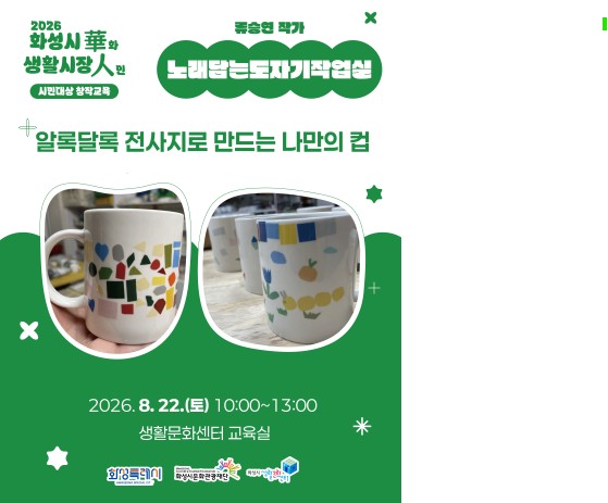 [화성시생활문화센터/생활시장화인_수공예 창작교육] 알록달록 전사지로 만드는 나만의 컵 이미지