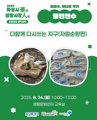 [화성시생활문화센터/생활시장화인_수공예 창작교육] 다함께 다시쓰는 지구(자원순환편) 이미지