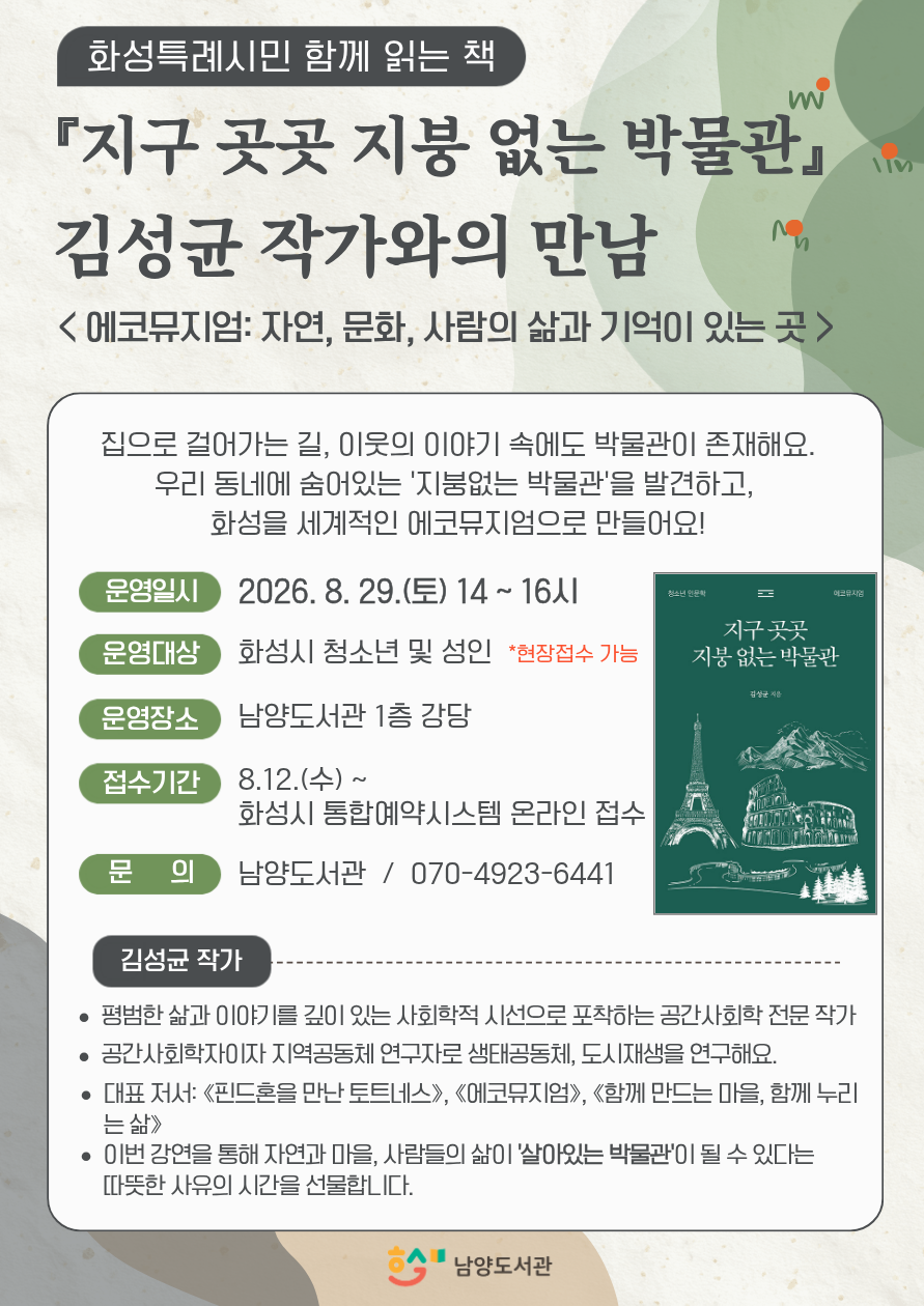 <지구 곳곳 지붕 없는 박물관> 김성균 작가와의 만남 이미지
